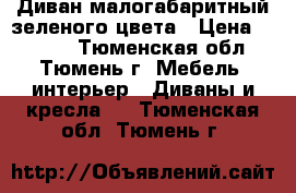 Диван малогабаритный зеленого цвета › Цена ­ 3 000 - Тюменская обл., Тюмень г. Мебель, интерьер » Диваны и кресла   . Тюменская обл.,Тюмень г.